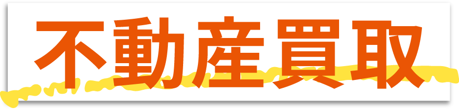 不動産買取