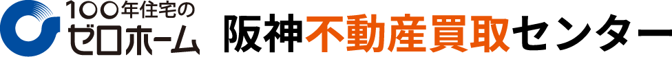 100年住宅のゼロホーム 阪神不動産買取センター