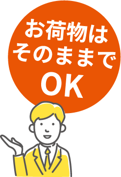 お荷物はそのままでOK