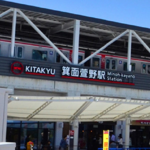 箕面市のイメージ