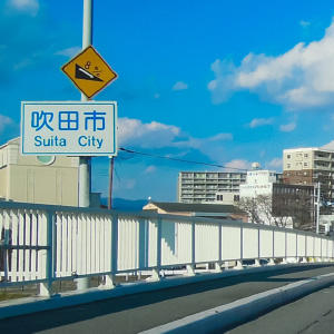 吹田市のイメージ