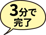 3分で完了