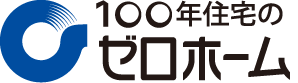100年住宅のゼロホーム 兵庫県不動産売却・買取センター