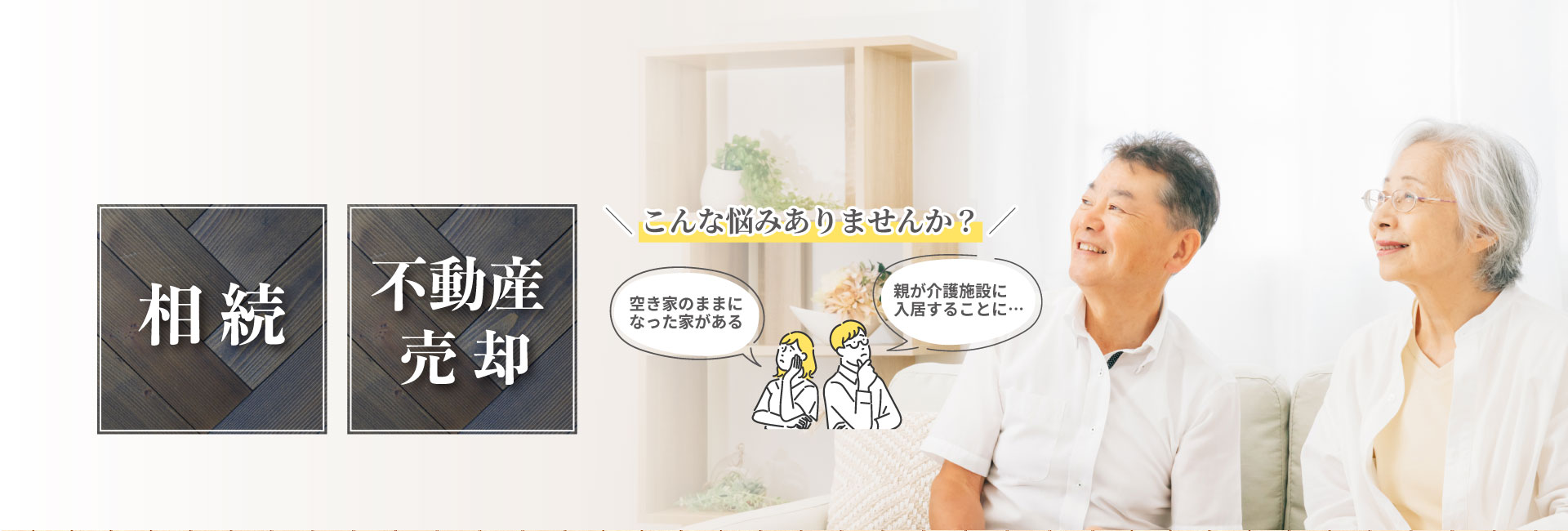 現状のまま買取りOK お荷物をそのままにしておいても大丈夫！